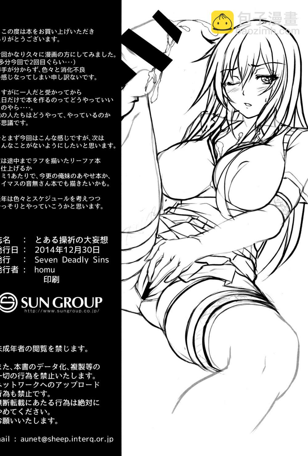 《魔法禁书目录本》(C87) [Seven deadly sins (homu)] Toaru Misaki no Delusion 第35页
