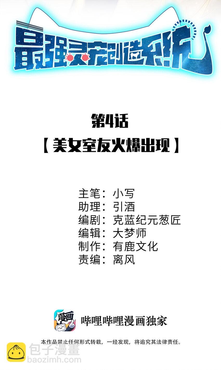 《灵宠创造模拟器》4 美女室友火爆出现 第2页