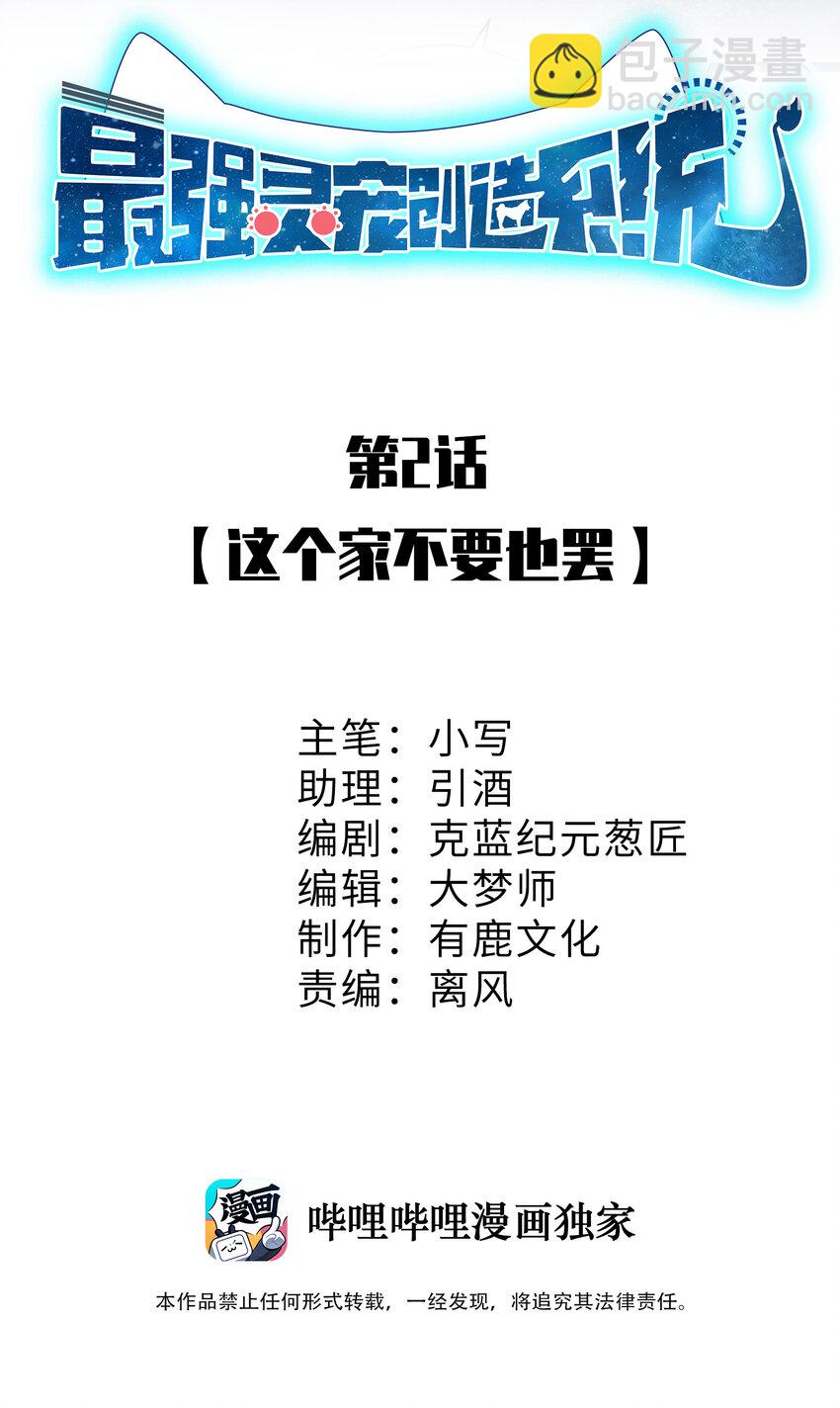 《灵宠创造模拟器》2 这个家不要也罢 第2页