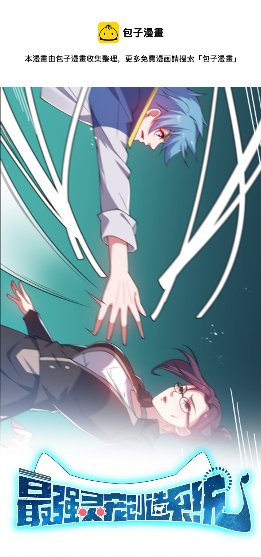 《灵宠创造模拟器》19 觉醒状态 第1页