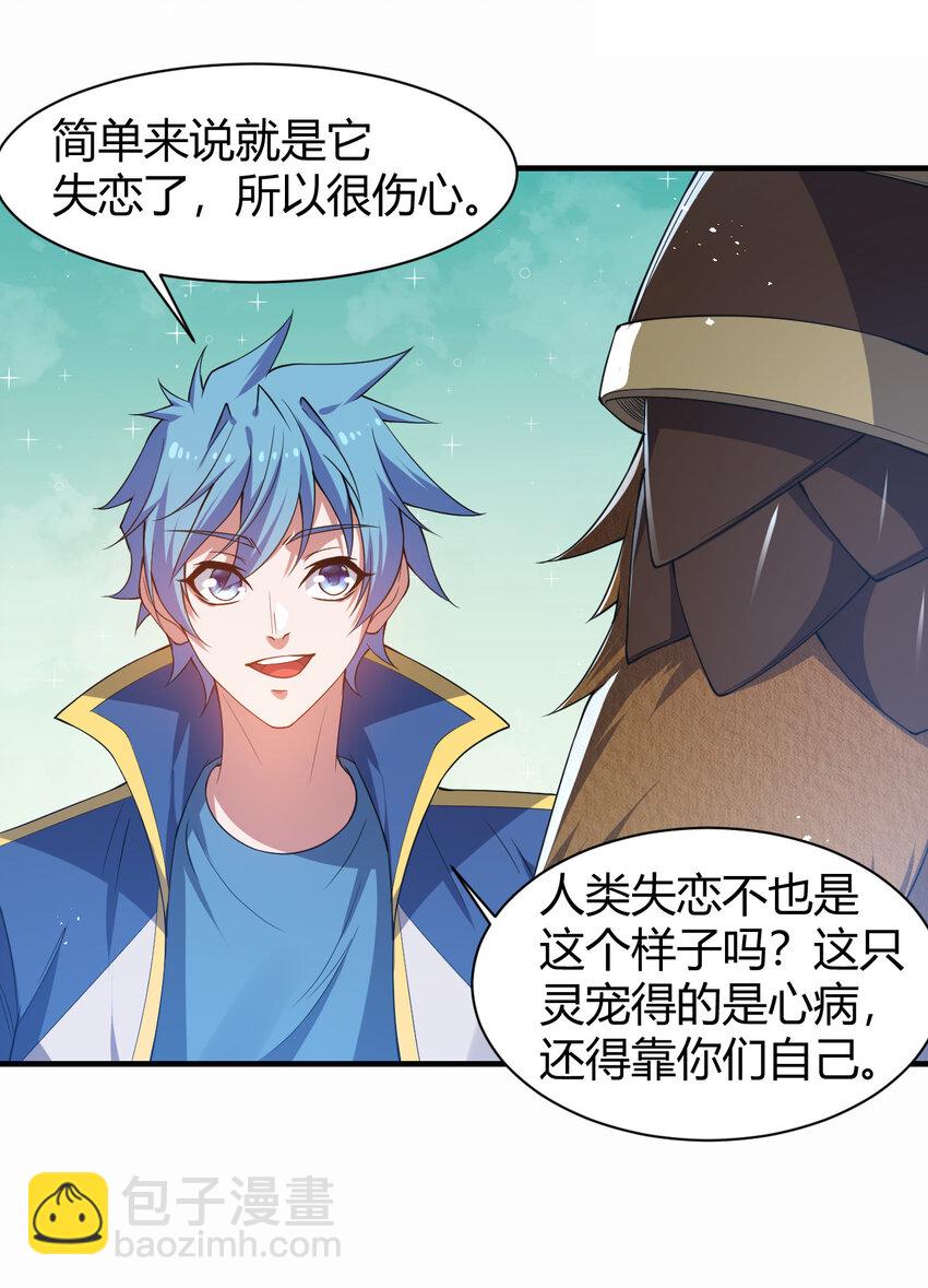 《灵宠创造模拟器》24 治好啸月银狼 第36页