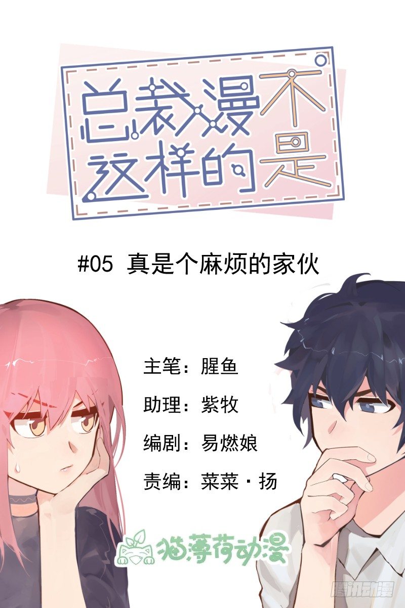 《总裁漫不是这样的》第五章.真是个麻烦的家伙 第1页