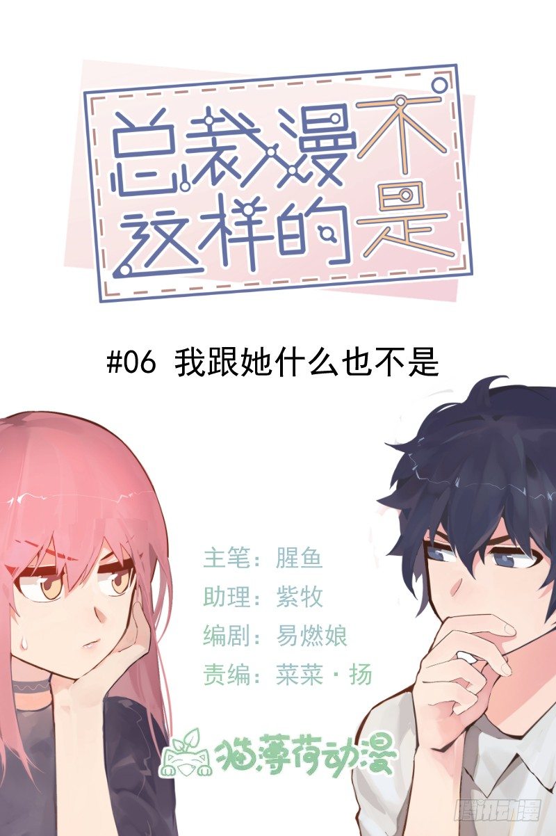 《总裁漫不是这样的》第六章.我跟她什么也不是 第1页