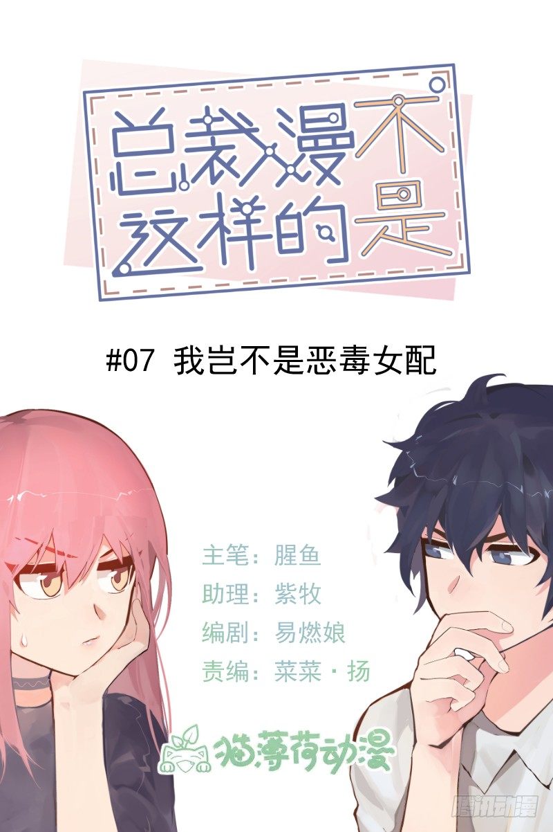 《总裁漫不是这样的》第七章.我岂不是恶毒女配 第1页