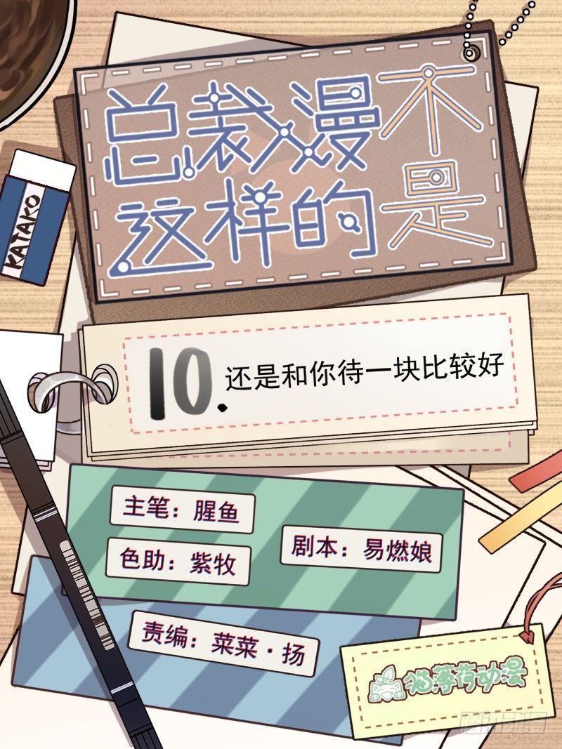 《总裁漫不是这样的》第十章.还是这样比较好 第1页