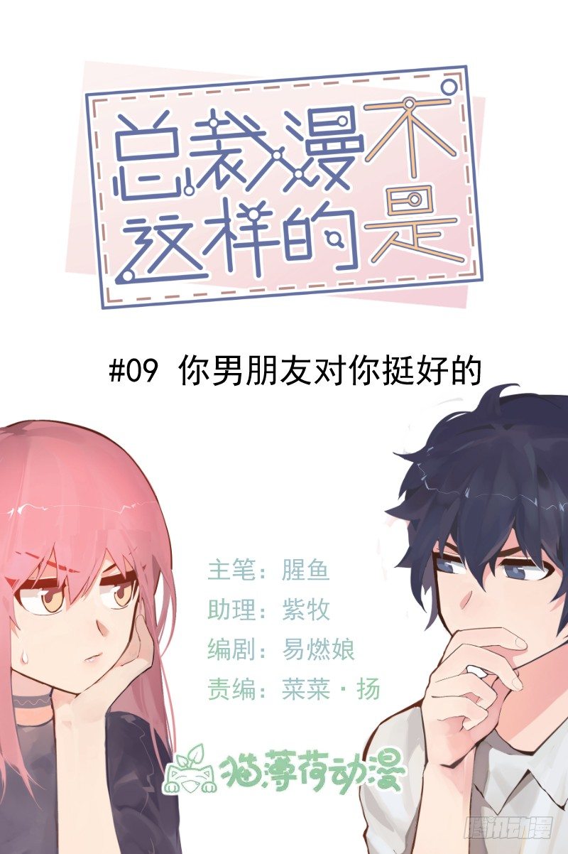 《总裁漫不是这样的》第九章.你男朋友对你挺好的 第1页