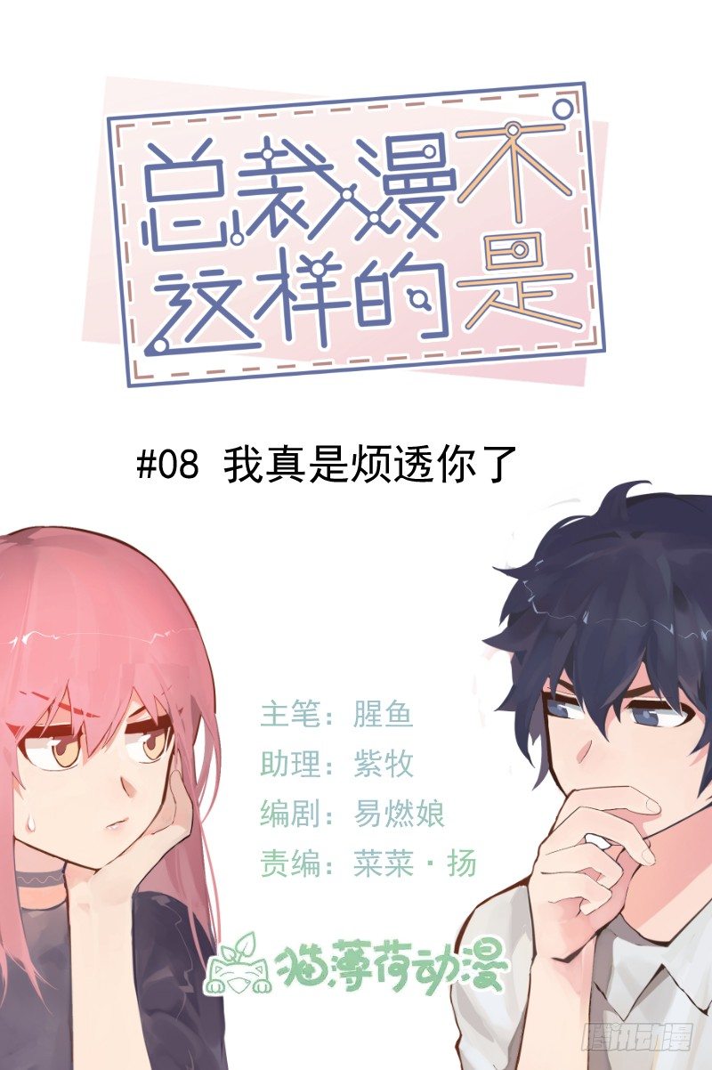 《总裁漫不是这样的》第八章.我真是烦透你了 第1页