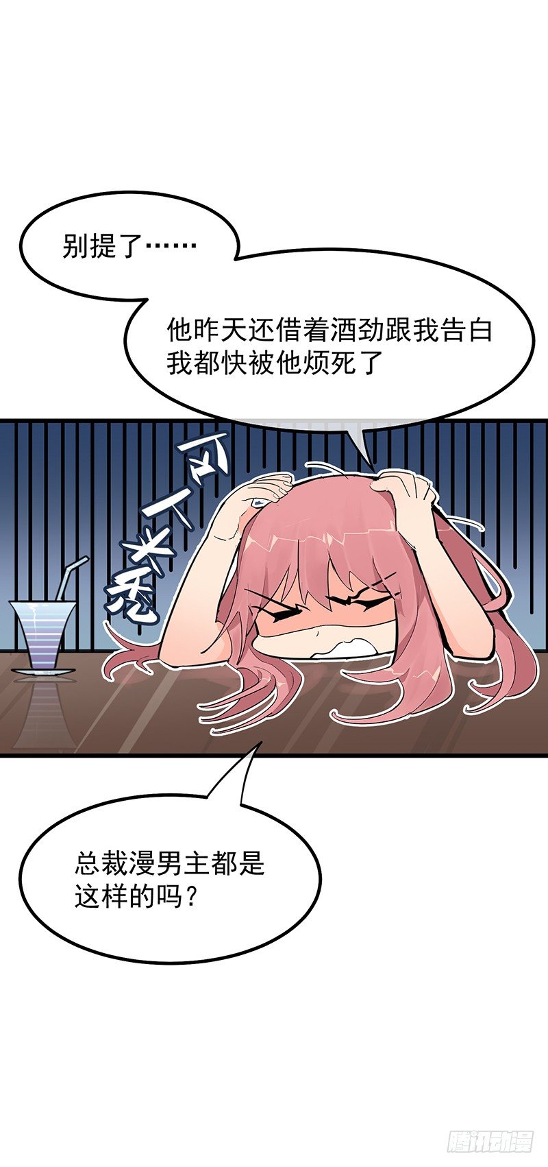 《总裁漫不是这样的》第八章.我真是烦透你了 第43页