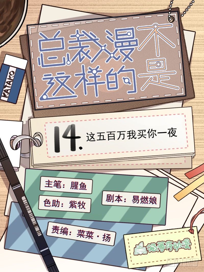 《总裁漫不是这样的》14章.这五百万我买你一夜 第1页