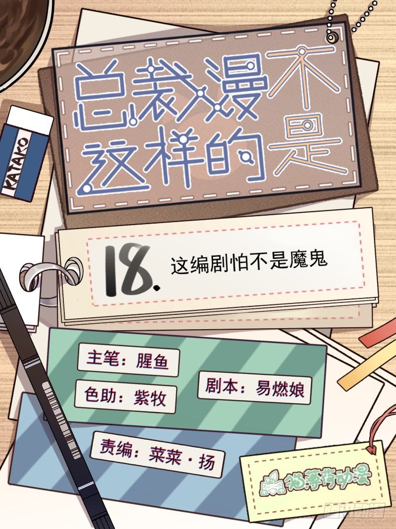《总裁漫不是这样的》18章.这编剧怕不是魔鬼 第1页