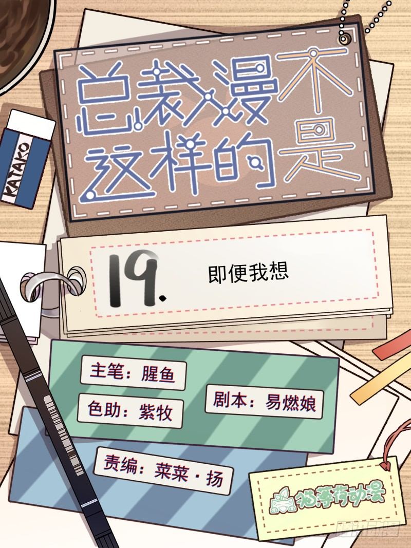 《总裁漫不是这样的》19章.即便我想 第1页