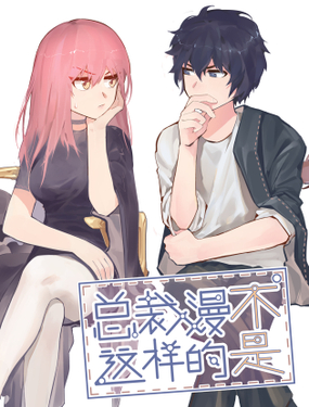 《总裁漫不是这样的》漫画封面图 - tl漫画