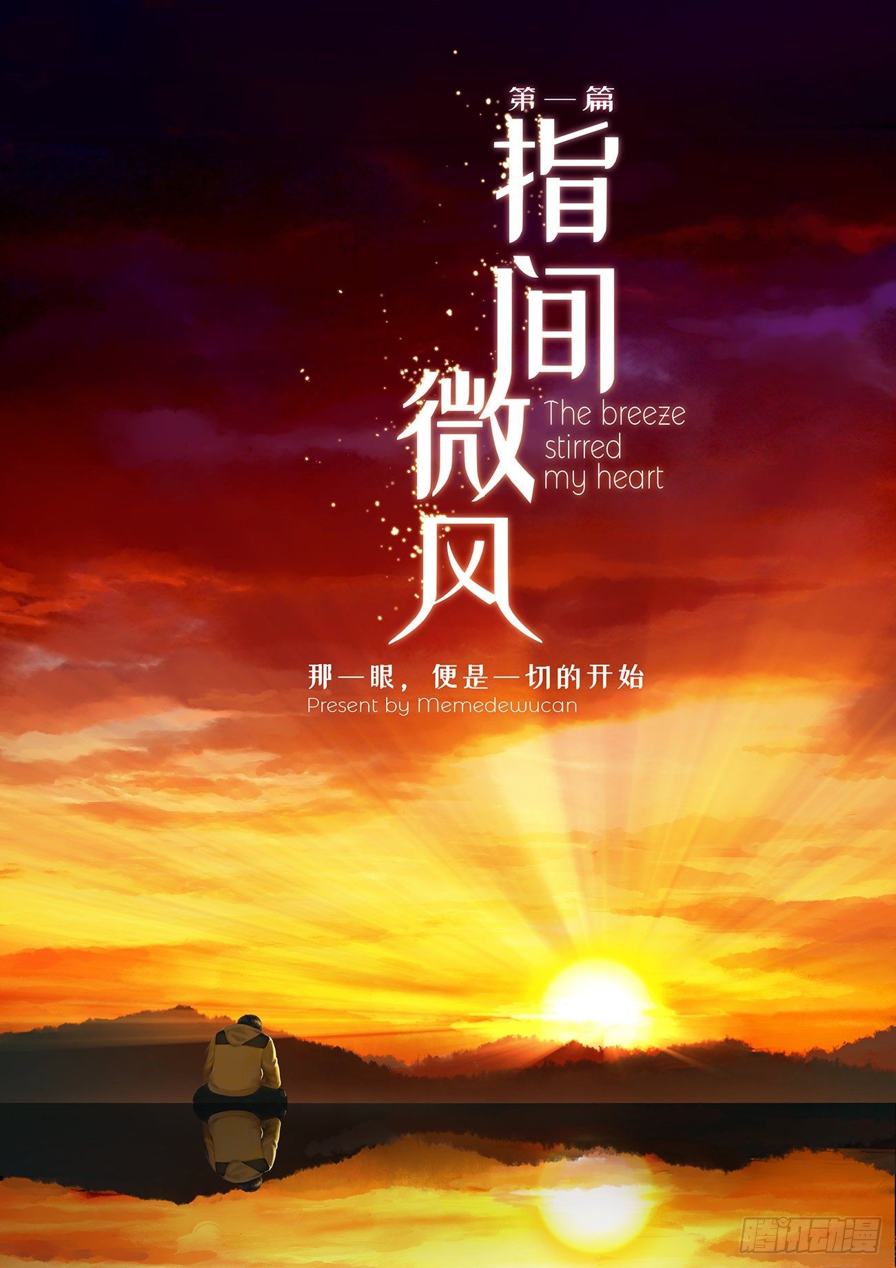 《仿徨的影与迷茫的光》指间微风 第1页