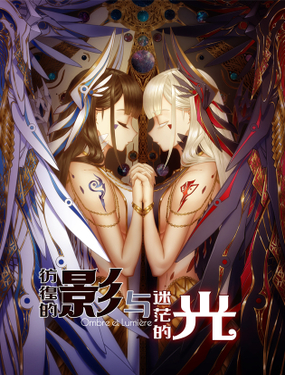《仿徨的影与迷茫的光》漫画封面图 - tl漫画