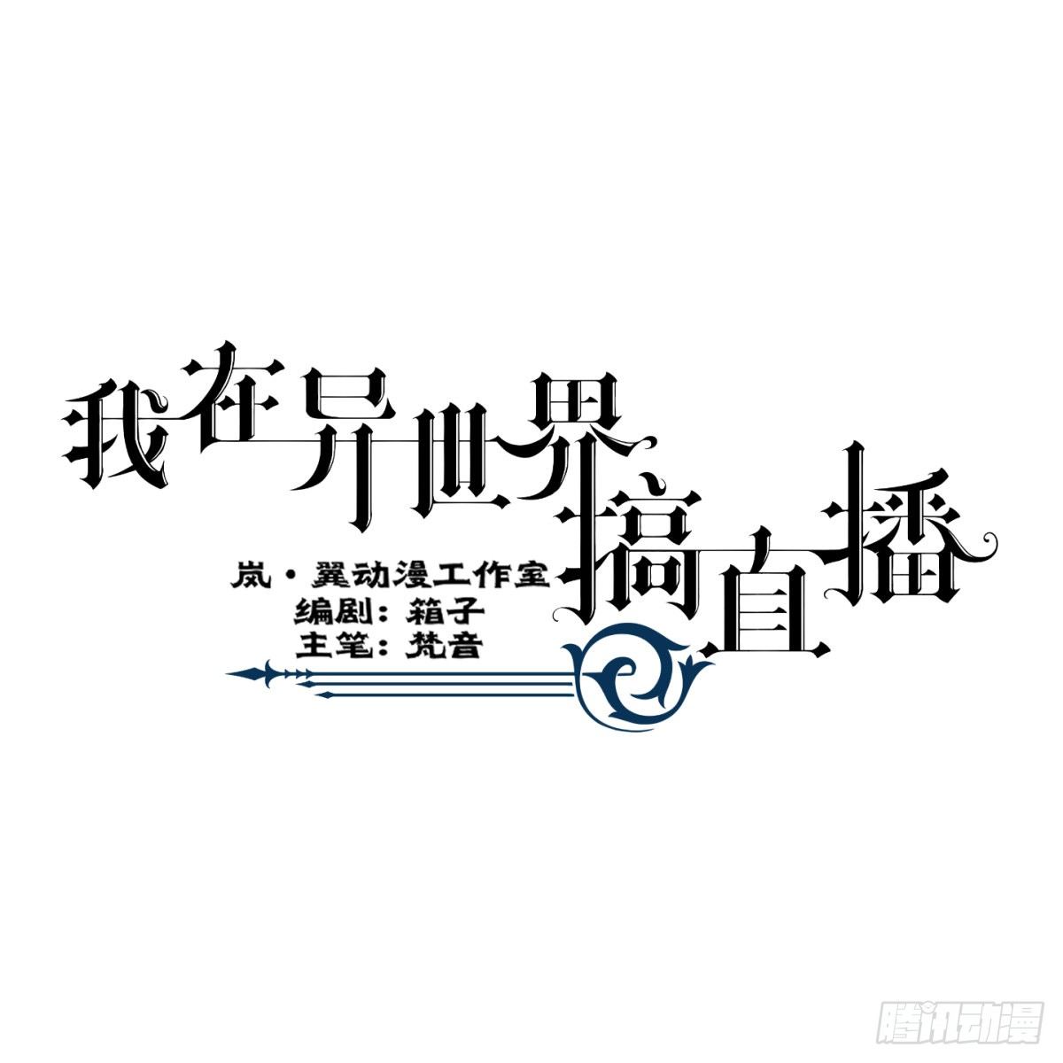 《我在异世界搞直播》0010 第1页