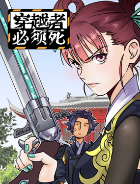 《穿越者必须死》漫画封面图 - tl漫画