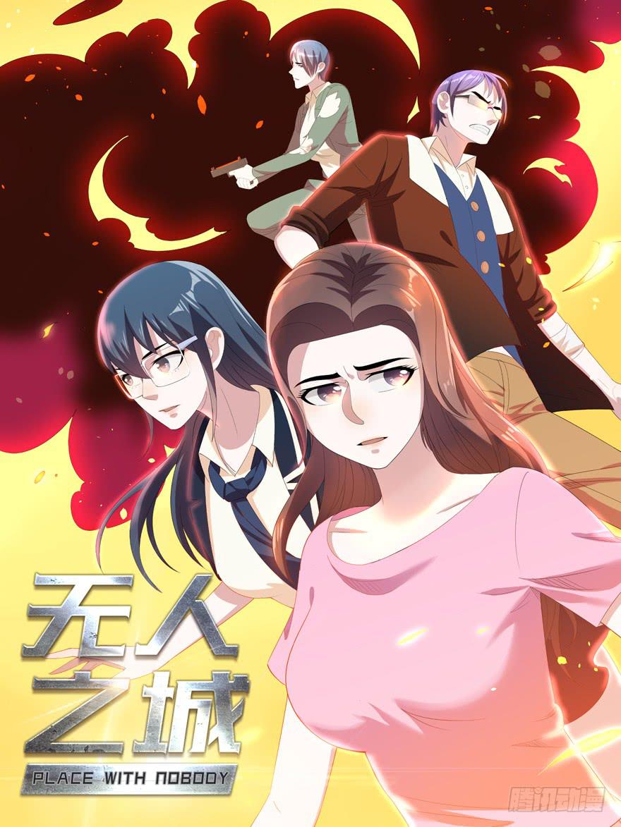 《无人世界》现代区篇引狼入室 第1页