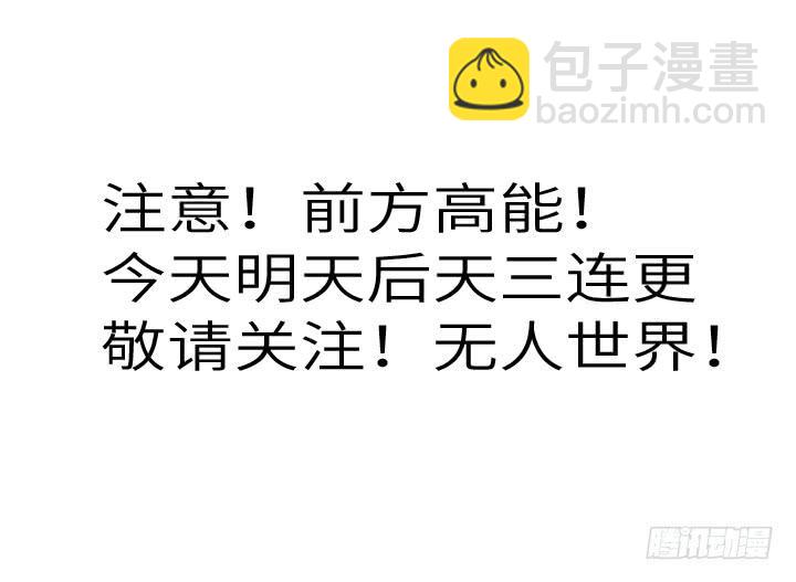 《无人世界》古典区篇暴君来袭 第39页