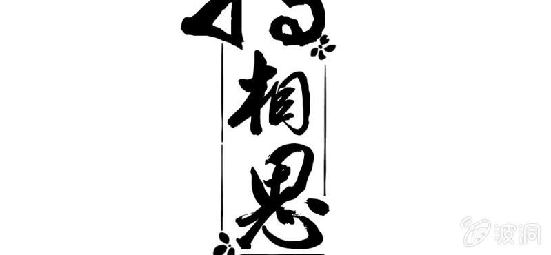 《转相思》预告 第27页