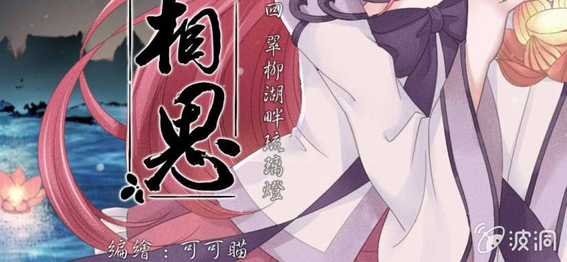 《转相思》第三回 翠柳湖畔琉璃灯 第3页