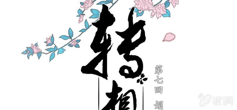 《转相思》第七回 娟娟细语不入心 第2页