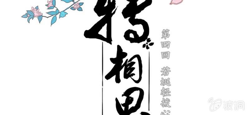 《转相思》第四回 若蜓轻拨心湖涟 第2页