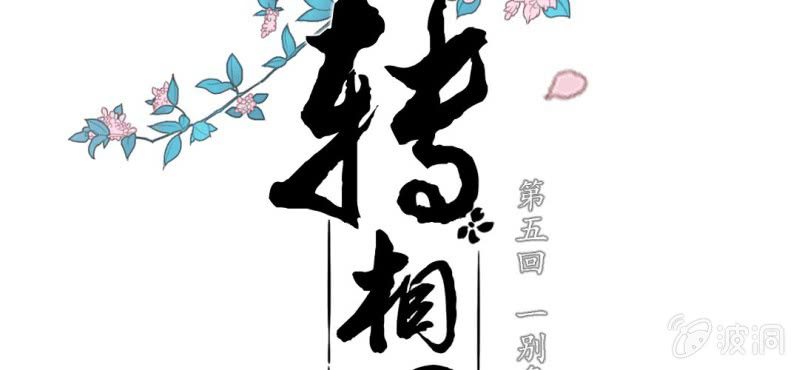 《转相思》第五回 一别多日不见君 第2页