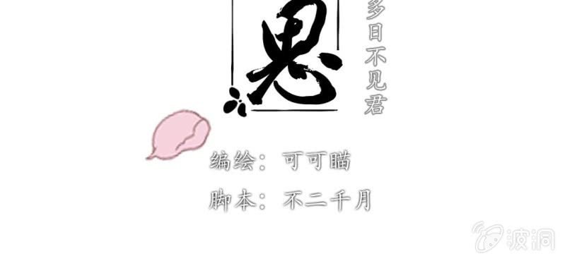 《转相思》第五回 一别多日不见君 第3页