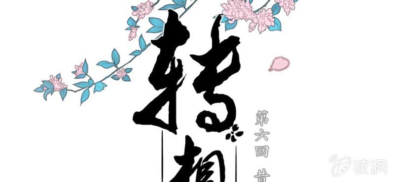 《转相思》第六回 昔年不复人事变 第2页