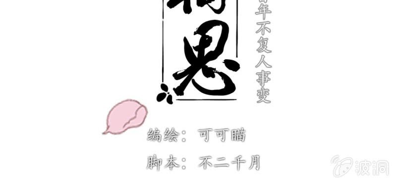 《转相思》第六回 昔年不复人事变 第3页