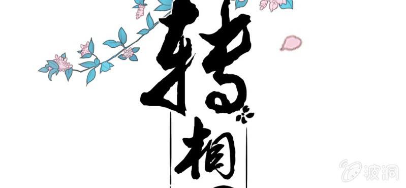 《转相思》第九回 庙会昭兆险暗生 第2页