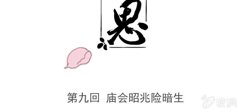 《转相思》第九回 庙会昭兆险暗生 第3页