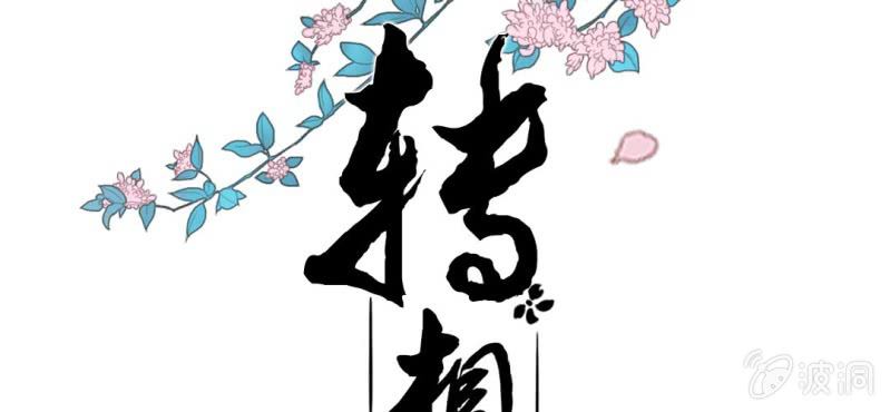 《转相思》第八回 飞沙入幕情难容 第2页