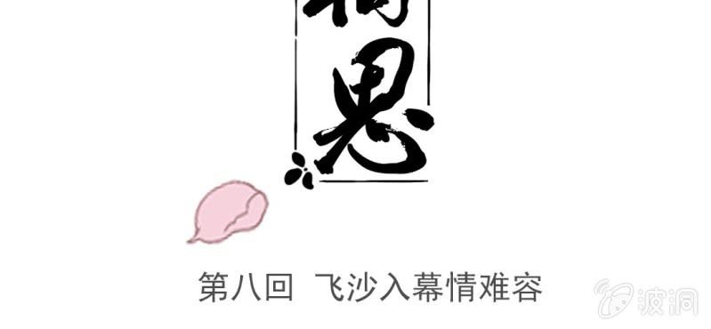 《转相思》第八回 飞沙入幕情难容 第3页