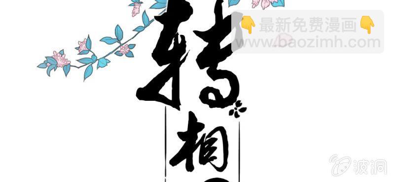 《转相思》第十一回 悬赏榜上无风云 第2页