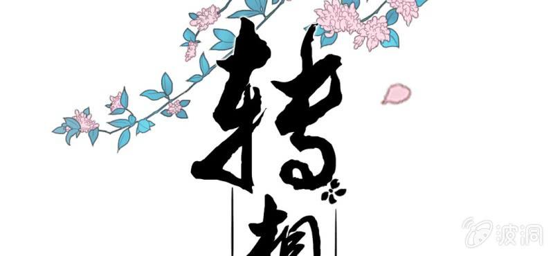 《转相思》第十回 道识金镀眼识真 第2页