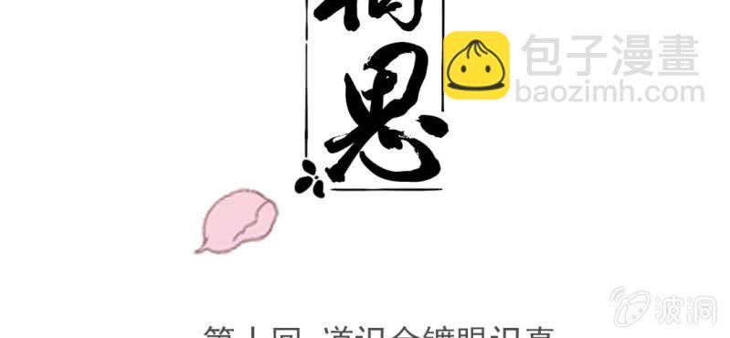 《转相思》第十回 道识金镀眼识真 第3页