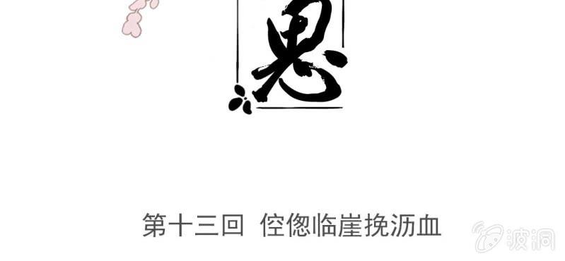 《转相思》第十三回 倥偬临崖挽沥血 第3页