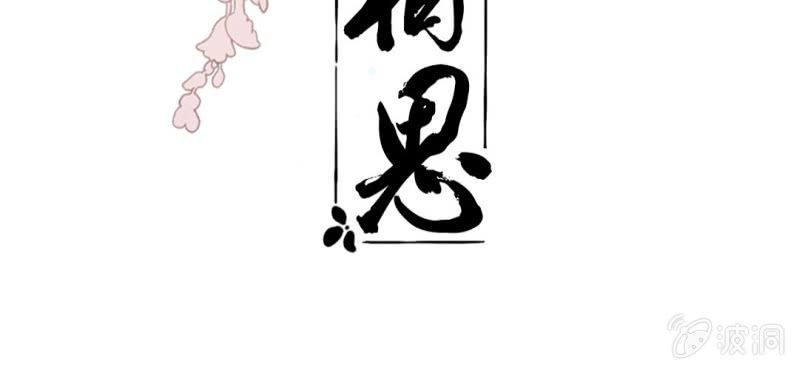 《转相思》第十五回 心伤恨短旧痕重 第3页