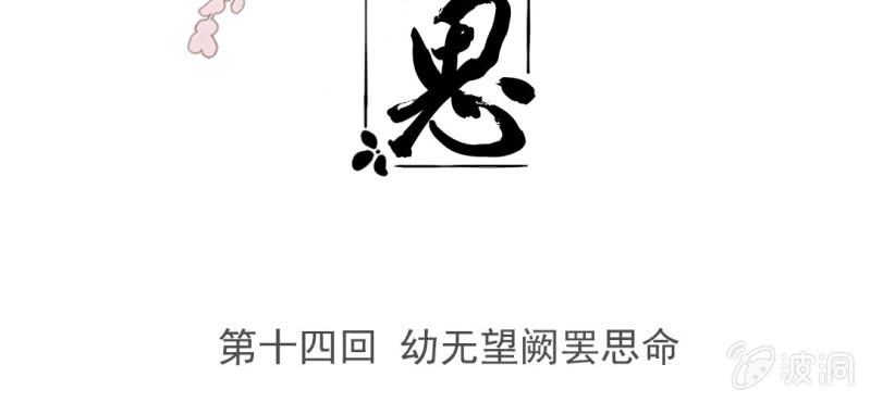 《转相思》第十四回 幼无望阙罢思命 第3页