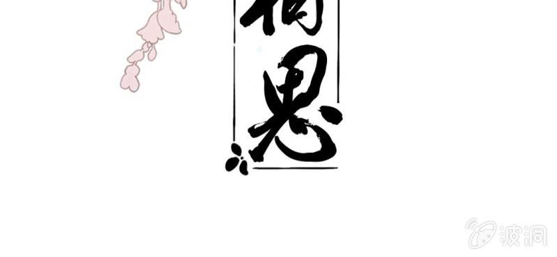 《转相思》第十七回 干坤定分阴阳夜 第3页
