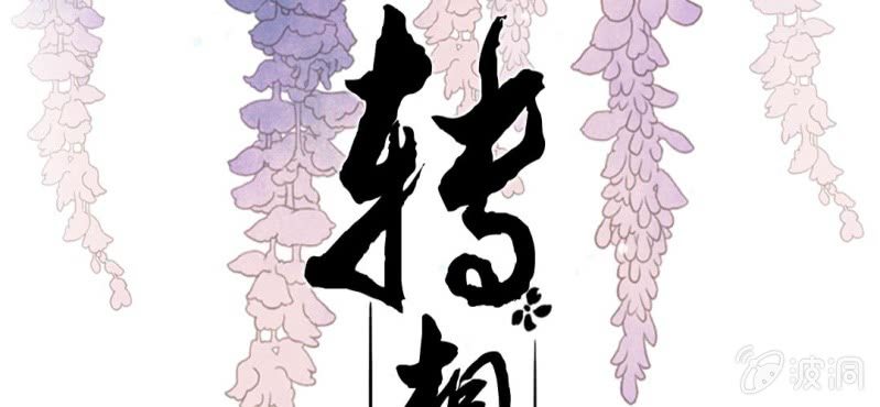 《转相思》第十六回 云峰高见参天鼎 第2页
