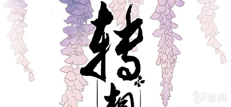 《转相思》第十八回 忆丝亦响渊城烟 第2页