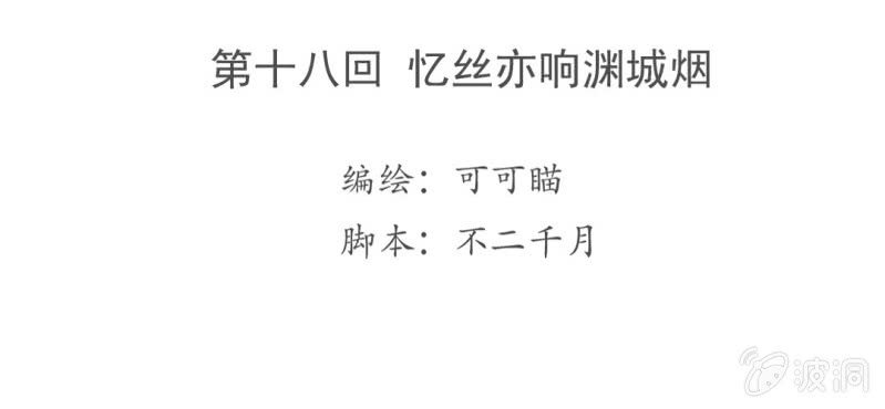 《转相思》第十八回 忆丝亦响渊城烟 第4页