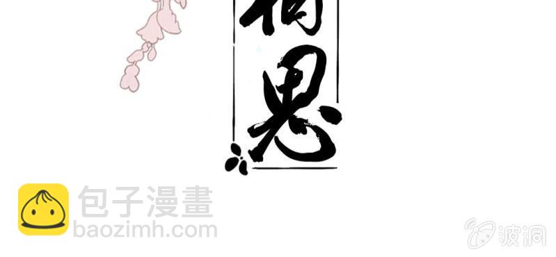《转相思》第二十二回 智斗恶鬼烁纯心 第3页