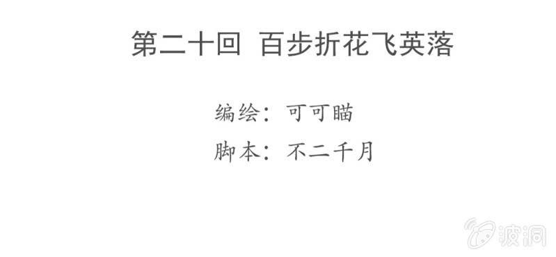 《转相思》第二十回 百步折花飞英落 第4页