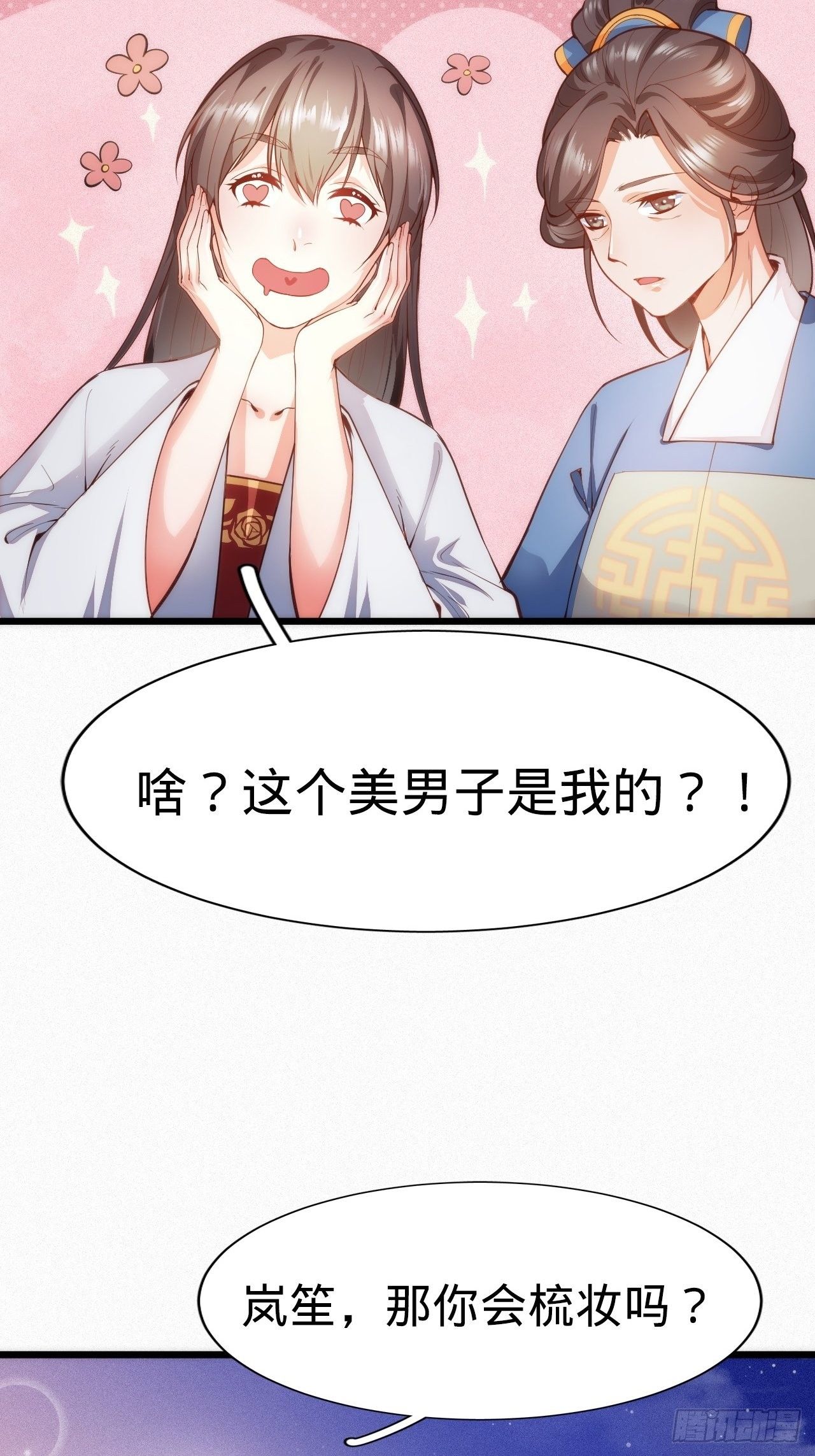 《传闻中的女王爷》第2话 都是我的美娇郎 第18页