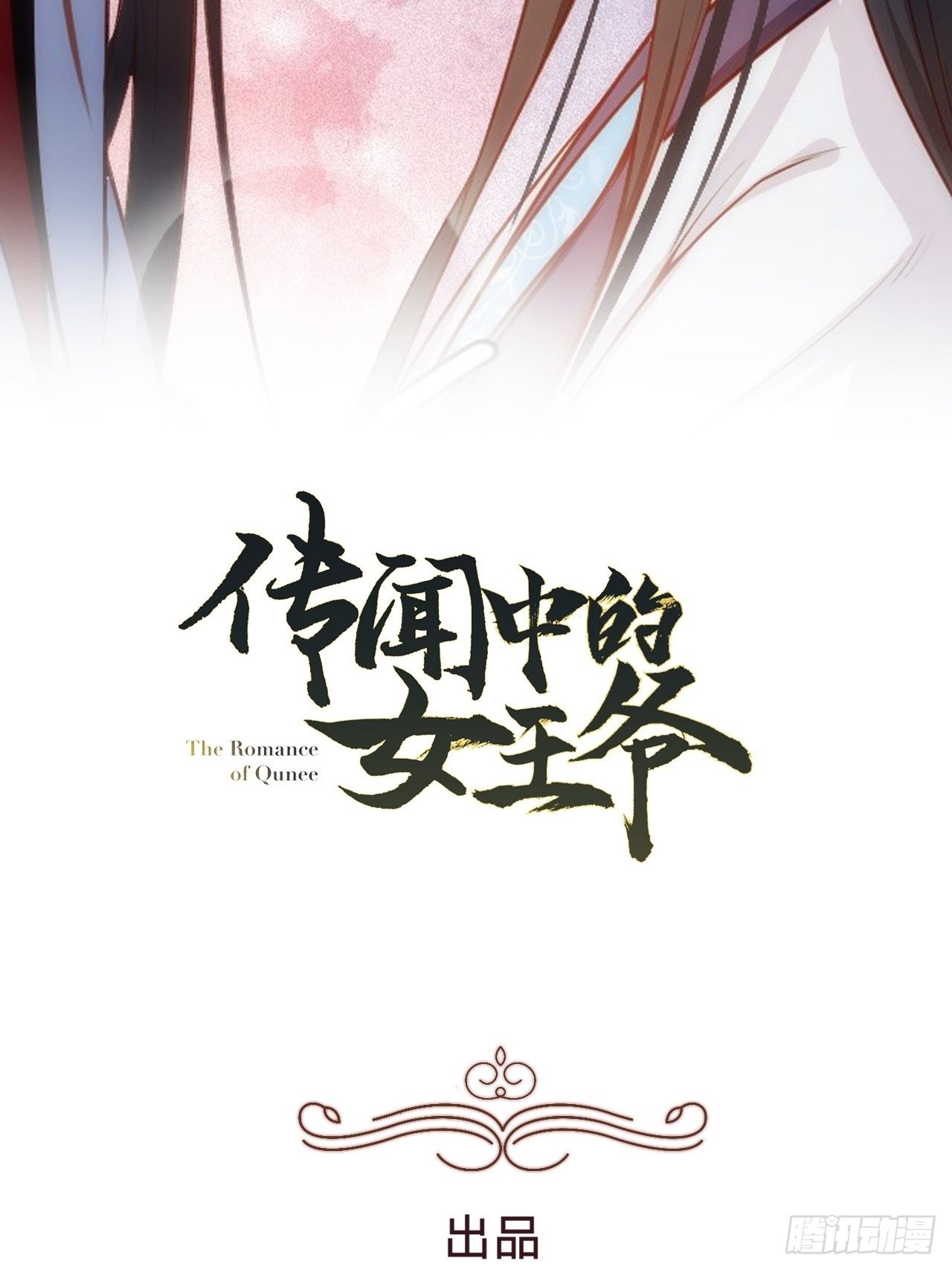 《传闻中的女王爷》第2话 都是我的美娇郎 第2页