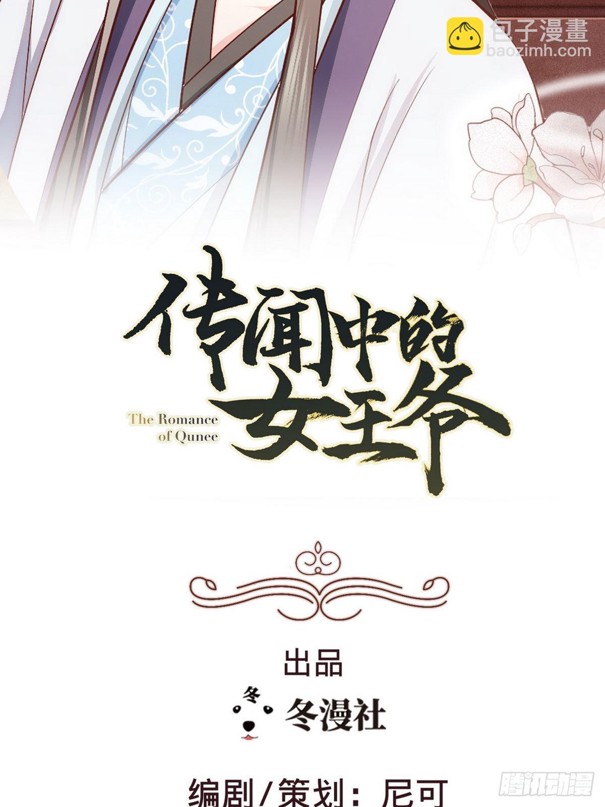 《传闻中的女王爷》第1话 我是女王爷？ 第2页