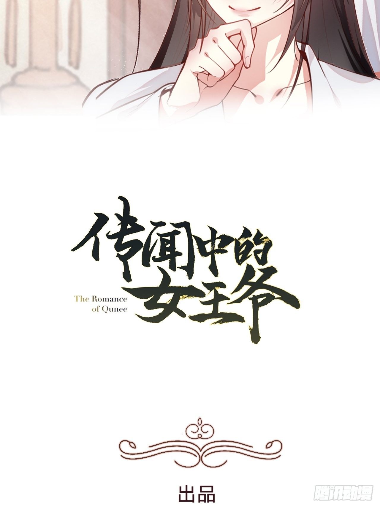 《传闻中的女王爷》第3话 地牢play 第2页